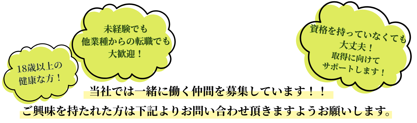 当社では一緒に働く仲間を募集しています！！ご興味を持たれた方は下記よりお問い合わせ頂きますようお願いします。